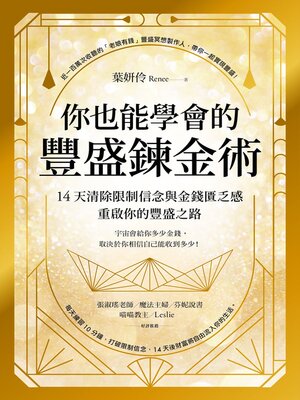 cover image of 你也能學會的豐盛鍊金術